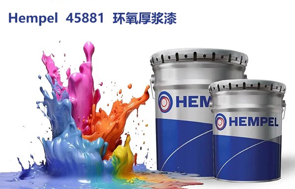 海虹老人Hempel 45881环氧厚浆漆