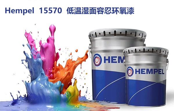 海虹老人Hempel 15570 低温湿面容忍环氧漆