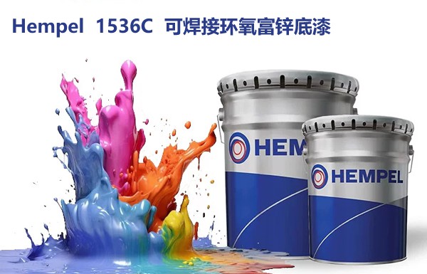 海虹老人Hempel 1536C可焊接环氧富锌底漆
