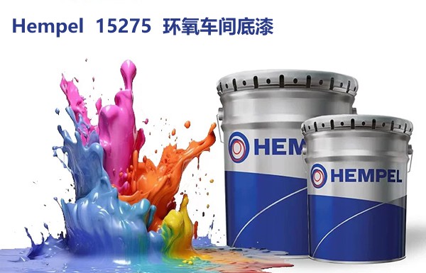 海虹老人Hempel 15275环氧车间底漆