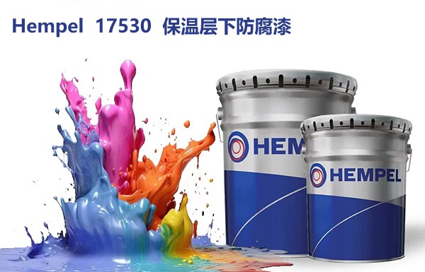 海虹老人Hempel 17530保温层下防腐漆
