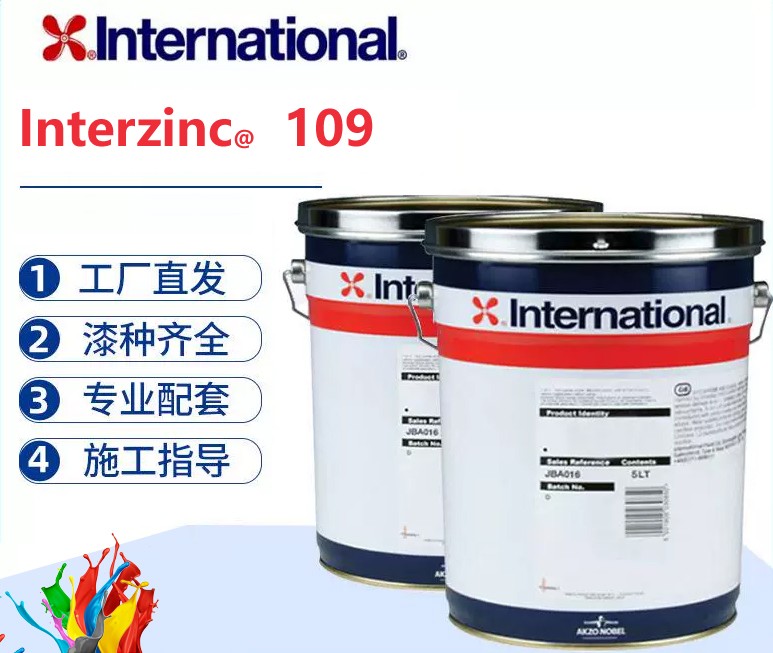 Interzinc 109 快干耐磨环氧富锌底漆